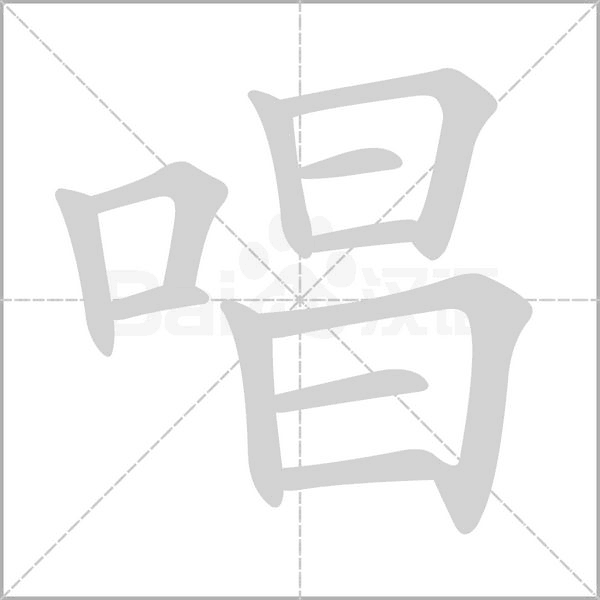 唱的筆順動(dòng)畫演示