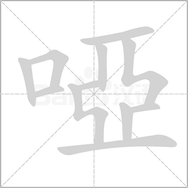 啞的筆順動(dòng)畫演示