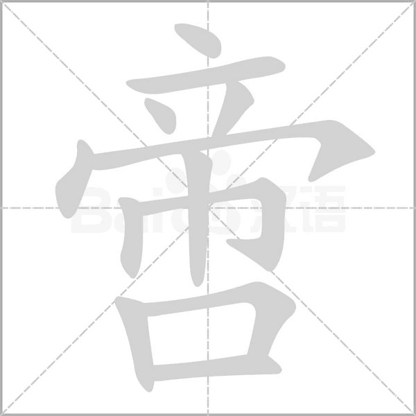 啻的筆順動(dòng)畫(huà)演示