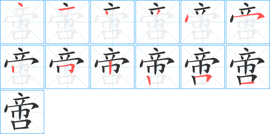 啻的筆順?lè)植窖菔?>
					
                    <hr />
                    <h2>啻的基本信息</h2>
                    <div   id=