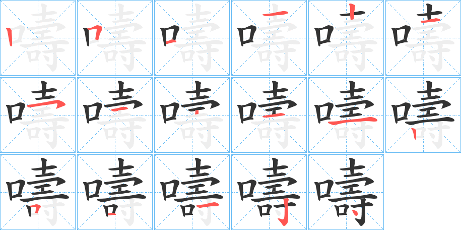 嚋的筆順?lè)植窖菔?>
					
                    <hr />
                    <h2>嚋的基本信息</h2>
                    <div   id=