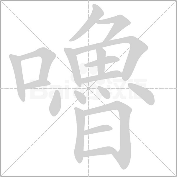嚕的筆順動(dòng)畫演示