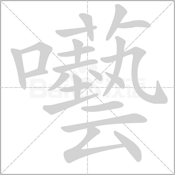 囈的筆順動(dòng)畫演示