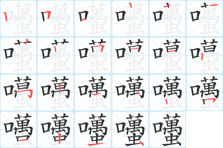 囆的筆順?lè)植窖菔?>
					
                    <hr />
                    <h2>囆的基本信息</h2>
                    <div   id=