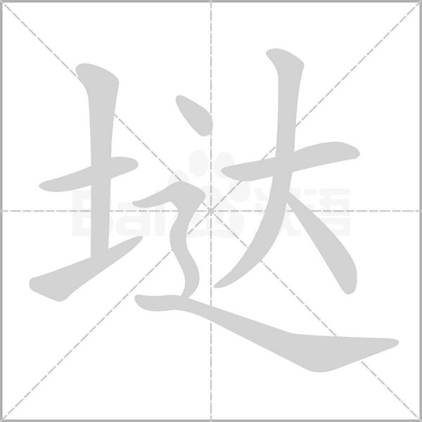 垯的筆順動(dòng)畫演示