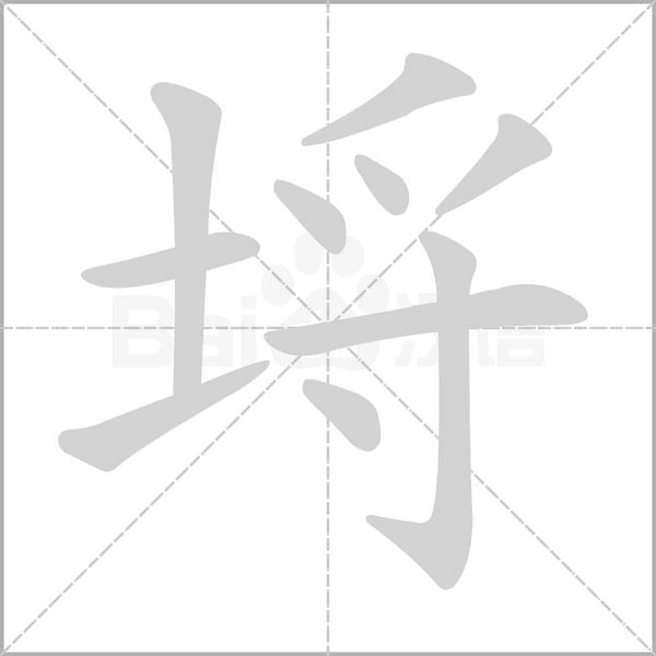 埒的筆順動(dòng)畫(huà)演示