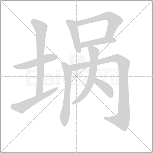 堝的筆順動(dòng)畫(huà)演示