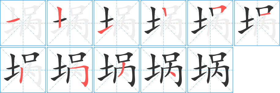 堝的筆順?lè)植窖菔?>
					
                    <hr />
                    <h2>堝的基本信息</h2>
                    <div   id=
