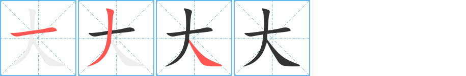 大的筆順?lè)植窖菔?>
					
                    <hr />
                    <h2>大的基本信息</h2>
                    <div   id=