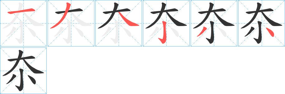 夵的筆順?lè)植窖菔?>
					
                    <hr />
                    <h2>夵的基本信息</h2>
                    <div   id=