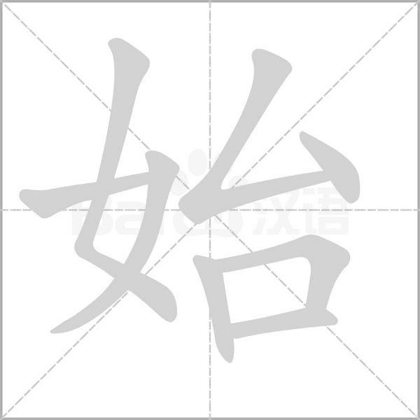 始的筆順動(dòng)畫演示