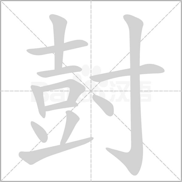 尌的筆順動(dòng)畫演示