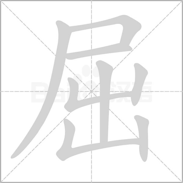 屈的筆順動(dòng)畫(huà)演示