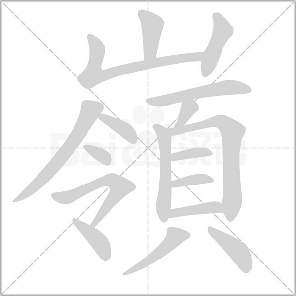 嶺的筆順動(dòng)畫演示