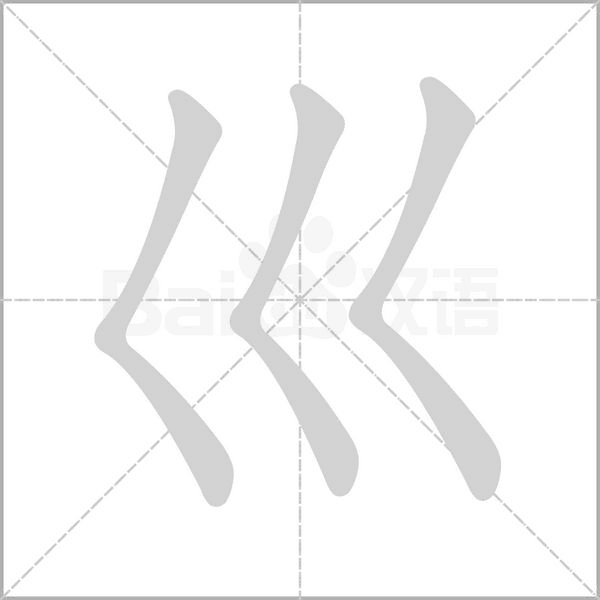 巛的筆順動(dòng)畫(huà)演示