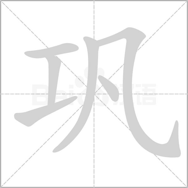 鞏的筆順動(dòng)畫(huà)演示