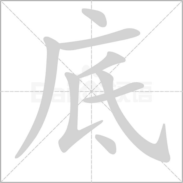 底的筆順動(dòng)畫演示