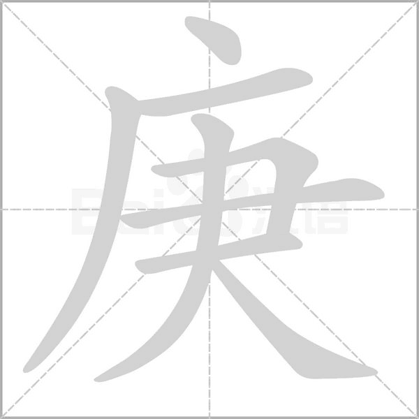 庚的筆順動(dòng)畫(huà)演示