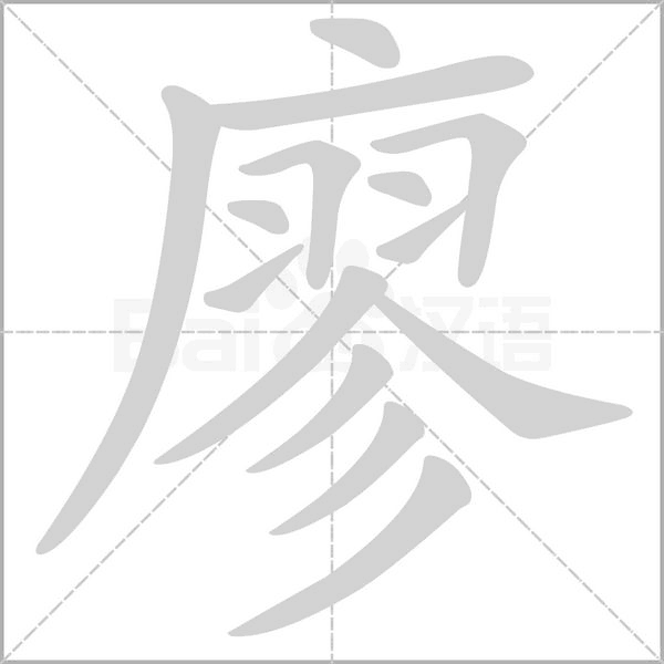 廖的筆順動(dòng)畫演示