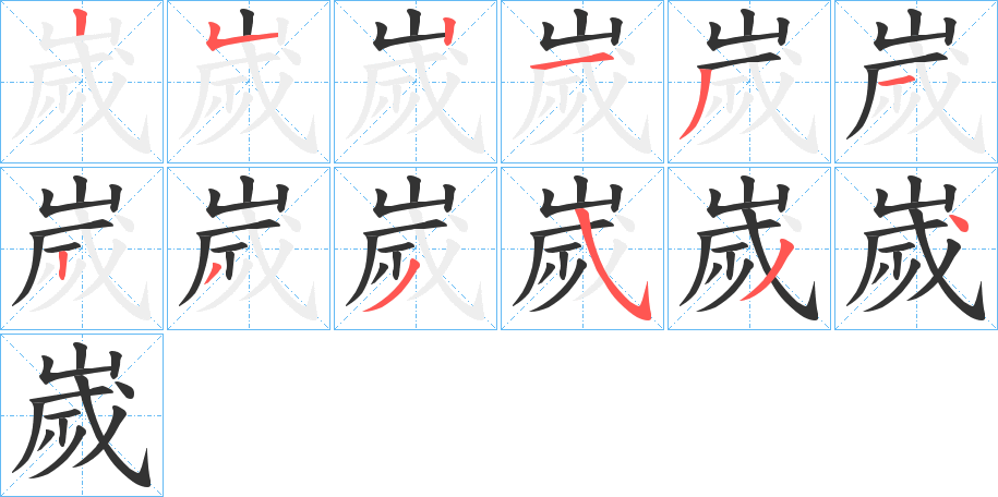 嵗的筆順?lè)植窖菔?>
					
                    <hr />
                    <h2>嵗的基本信息</h2>
                    <div   id=