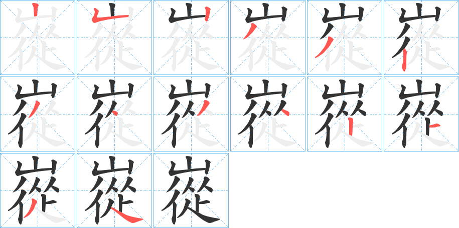 嵸的筆順分步演示