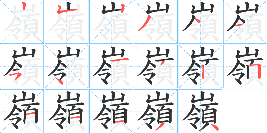 嶺的筆順?lè)植窖菔?>
					
                    <hr />
                    <h2>嶺的基本信息</h2>
                    <div   id=
