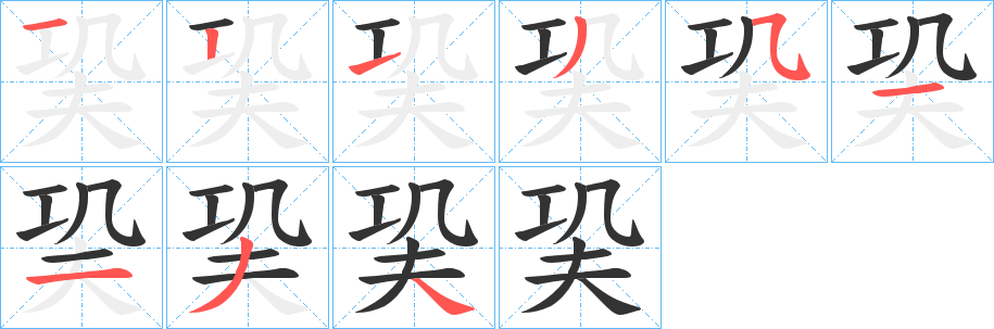 巬的筆順?lè)植窖菔?>
					
                    <hr />
                    <h2>巬的基本信息</h2>
                    <div   id=