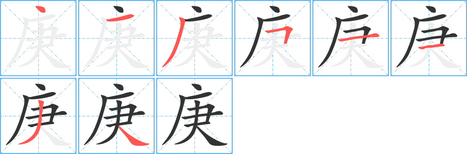 庚的筆順?lè)植窖菔?>
					
                    <hr />
                    <h2>庚的基本信息</h2>
                    <div   id=