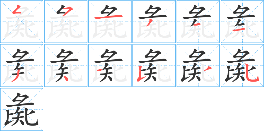 彘的筆順?lè)植窖菔?>
					
                    <hr />
                    <h2>彘的基本信息</h2>
                    <div   id=
