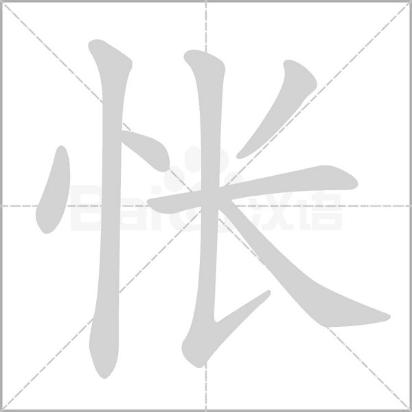 悵的筆順動(dòng)畫(huà)演示