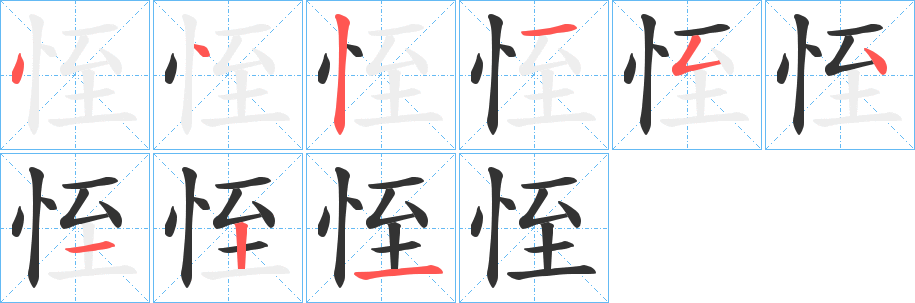 恎的筆順?lè)植窖菔?>
					
                    <hr />
                    <h2>恎的基本信息</h2>
                    <div   id=