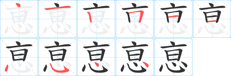 恴的筆順?lè)植窖菔?>
					
                    <hr />
                    <h2>恴的基本信息</h2>
                    <div   id=