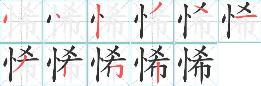 悕的筆順分步演示