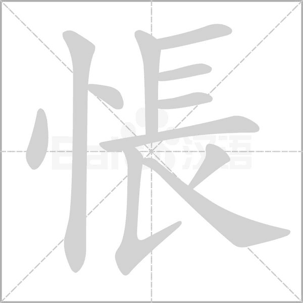 悵的筆順動(dòng)畫演示