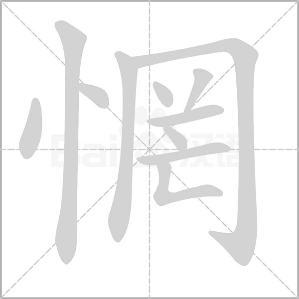 惘的筆順動(dòng)畫演示