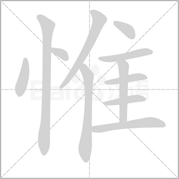 惟的筆順動(dòng)畫演示