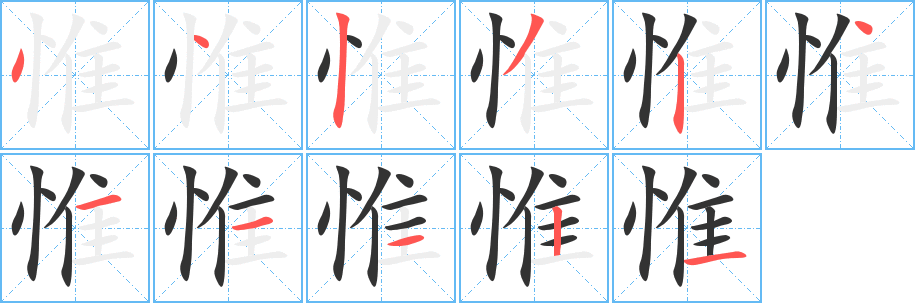 惟的筆順?lè)植窖菔?>
					
                    <hr />
                    <h2>惟的基本信息</h2>
                    <div   id=