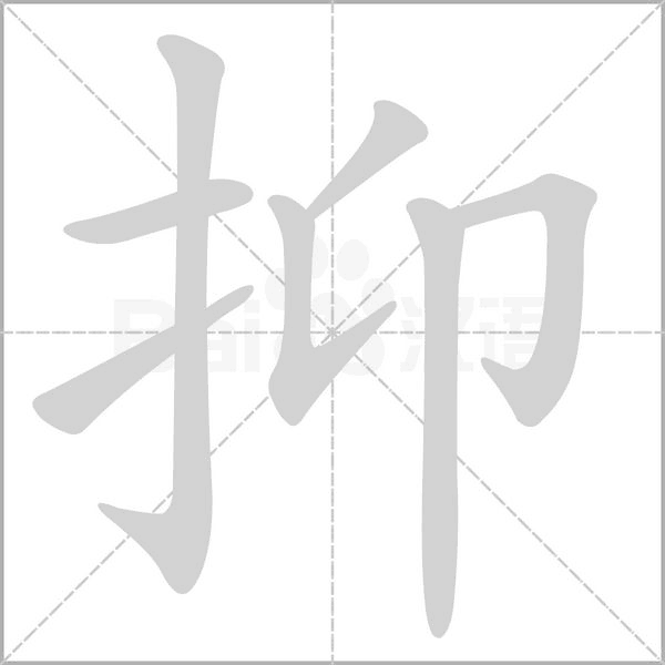 抑的筆順動(dòng)畫(huà)演示
