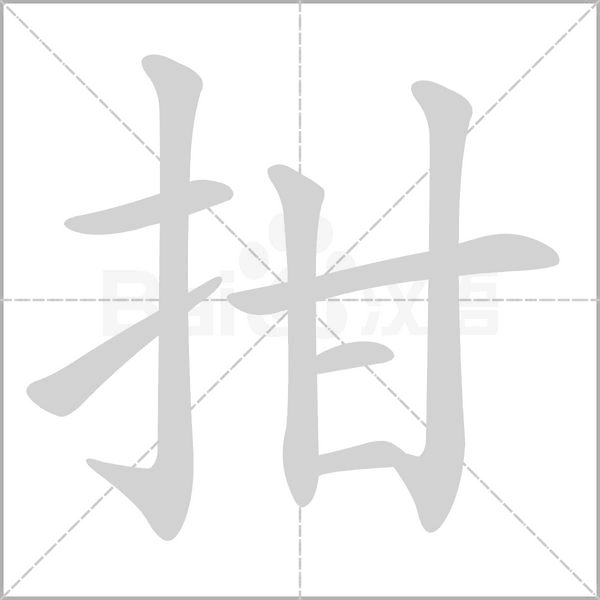 拑的筆順動(dòng)畫演示