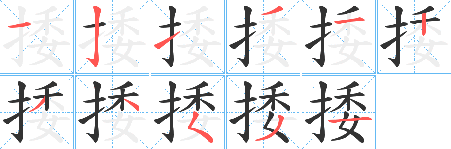 捼的筆順分步演示