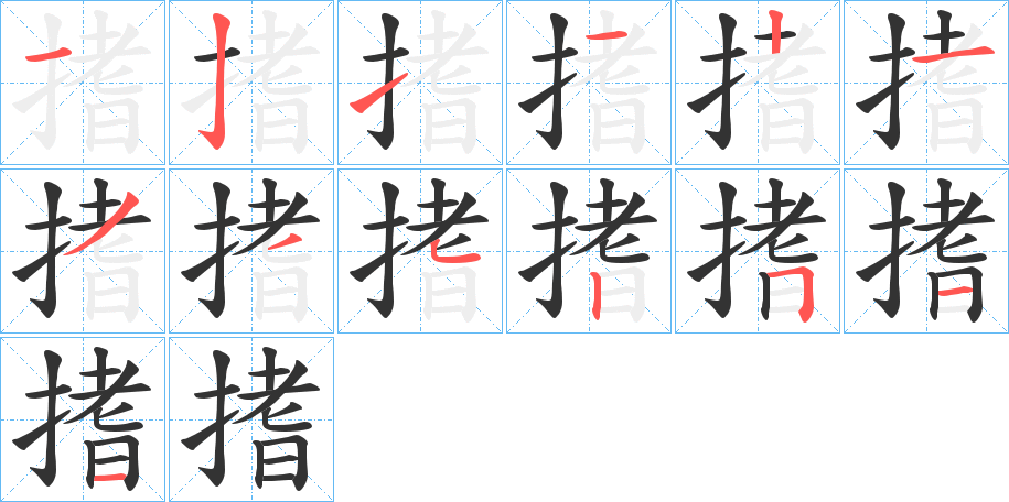 搘的筆順?lè)植窖菔?>
					
                    <hr />
                    <h2>搘的基本信息</h2>
                    <div   id=