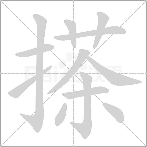 搽的筆順動(dòng)畫(huà)演示