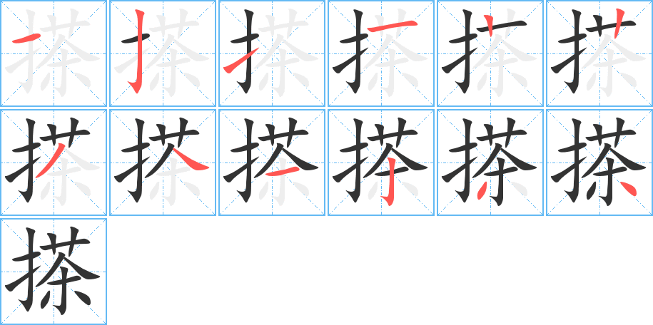 搽的筆順?lè)植窖菔?>
					
                    <hr />
                    <h2>搽的基本信息</h2>
                    <div   id=