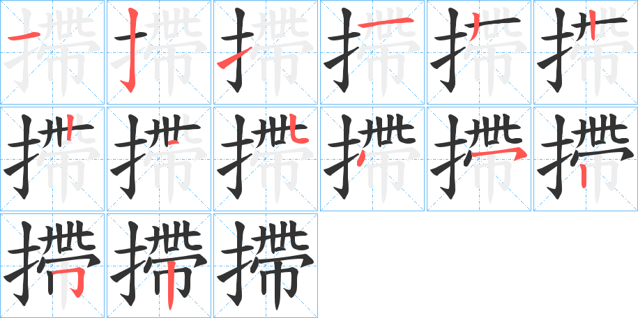 摕的筆順?lè)植窖菔?>
					
                    <hr />
                    <h2>摕的基本信息</h2>
                    <div   id=