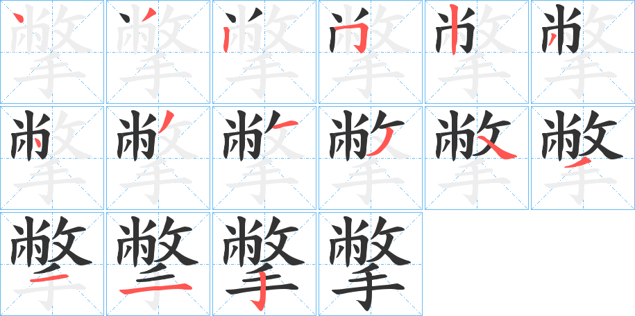 撆的筆順?lè)植窖菔?>
					
                    <hr />
                    <h2>撆的基本信息</h2>
                    <div   id=