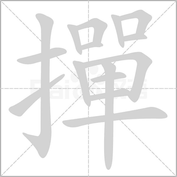 撣的筆順動(dòng)畫(huà)演示