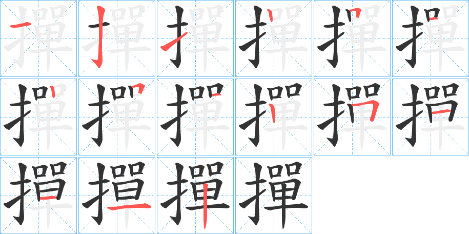 撣的筆順?lè)植窖菔?>
					
                    <hr />
                    <h2>撣的基本信息</h2>
                    <div   id=