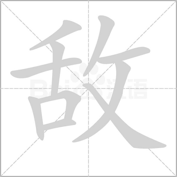 敵的筆順動(dòng)畫(huà)演示