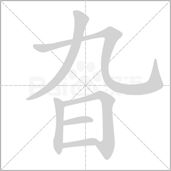 旮的筆順動(dòng)畫演示