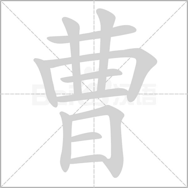 曹的筆順動(dòng)畫演示